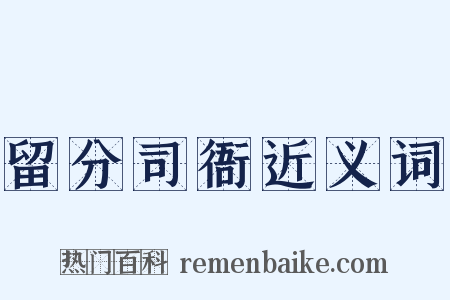 留分司衙近义词是什么意思的图片